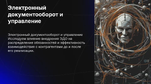 Электронный документооборот: влияние на управление и обязанности