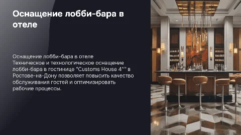 Техническое и технологическое оснащение лобби-бара отеля