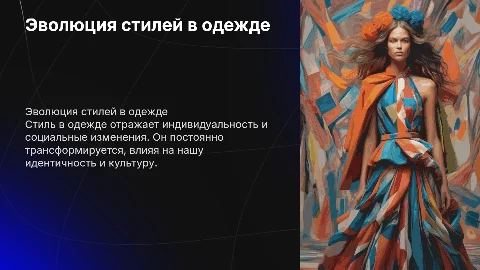 Стиль в одежде
