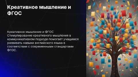 Стимулирование креативного мышления в преподавании английского