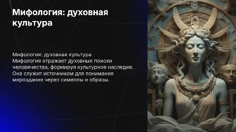 Мифология как форма духовной культуры