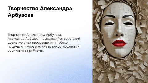 Презентация о творчестве писателя А. Арбузова