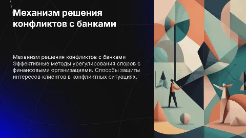 механизм решения конфликтов с финансовыми организациями