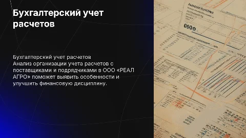 Бухгалтерский учет расчетов с поставщиками в ООО «РЕАЛ АГРО»