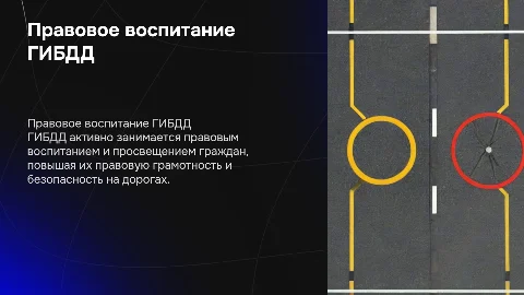 Деятельность ГИБДД по правовому воспитанию и просвещению