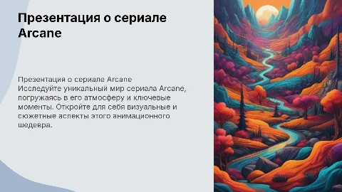 презентация про сериал Arcane вместе с моментами из сериала