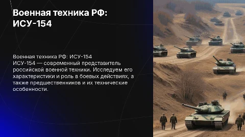 Военная техника РФ: ИСУ-154 и его предшественники