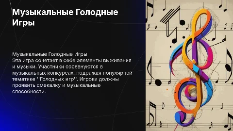 Музыкальная игра для лагеря на тему голодные игры