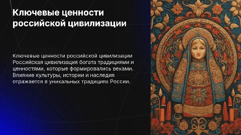 Ключевые ценностные принципы российской цивилизации