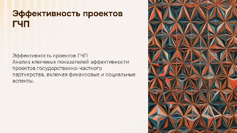 Показатели эффективности проектов ГЧП