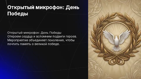 Открытый микрофон, посвященный Дню Победы