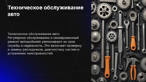 Техническое обслуживание и ремонт автомобильного транспорта