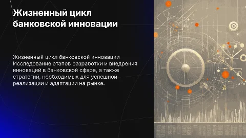 Жизненный цикл банковской инновации и стратегии их разработки