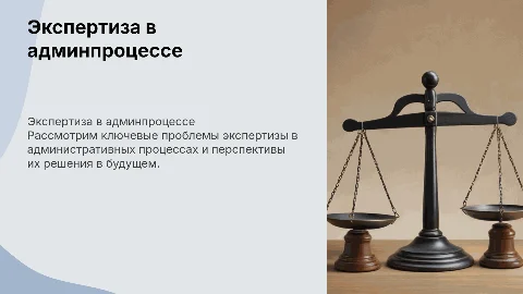 Экспертиза в административном процессе: проблемы и перспективы