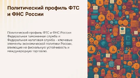 политический профиль ФТС и ФНС России