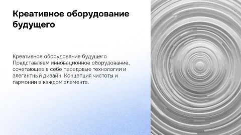 Креативная концепция для презентации нового оборудования
