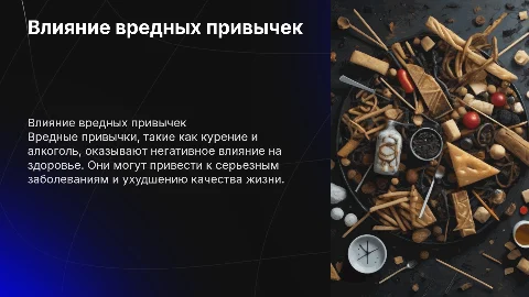 Вредные привычки их влияние на людей