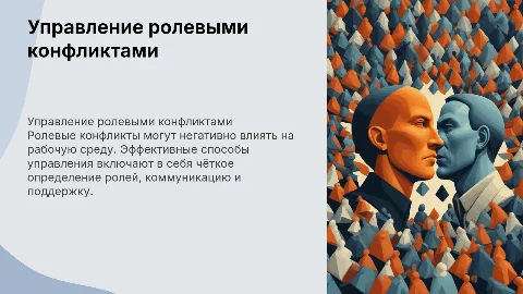 Способы управления ролевыми конфликтами