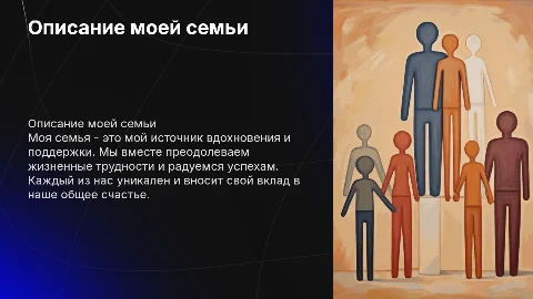 Описание моей семьи