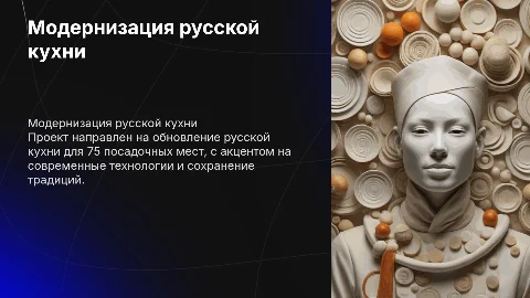 Модернизация русской кухни на 75 посадочных мест