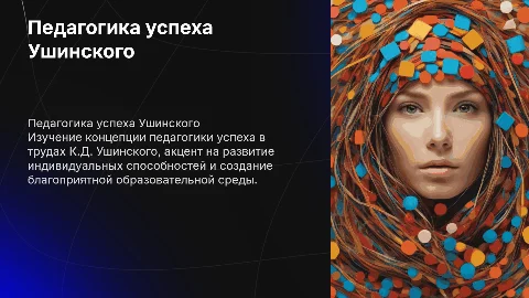 педагогика успеха ушинского