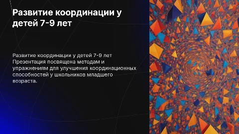 Развитие координационных способностей у школьников 7-9 лет