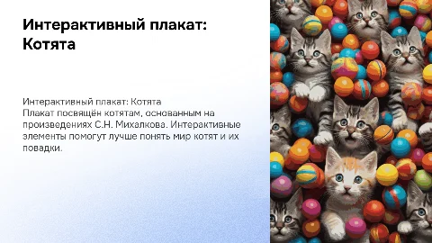 интерактивный плакат по теме "Котята", С.Н Михалков