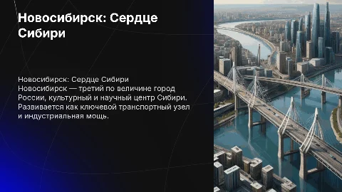 про город Новосибирск