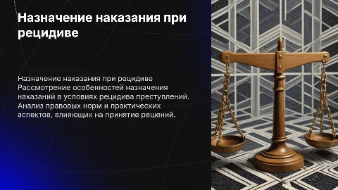 Назначение наказания при рецидиве преступления