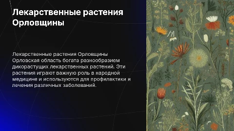 Презентация на тему лекарственные дикорастущие растения в Орловской области