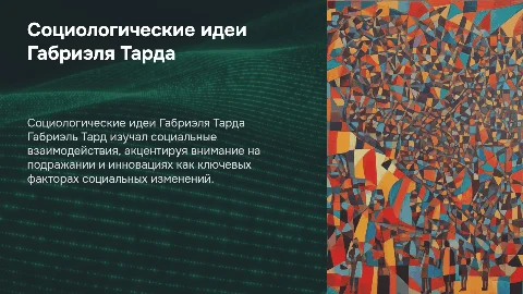 Социологические взгляды Г. Тарда