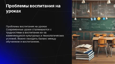 Проблема воспитания в современных уроках