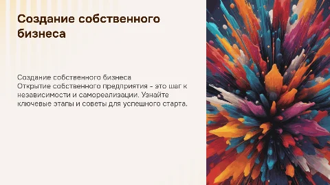 Открытие собственного предприятия