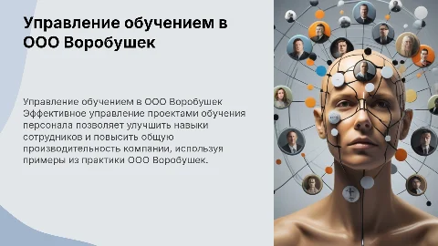 Управление проектом обучения персонала в ООО Воробушек