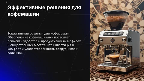 Обеспечения кофе аппаратами