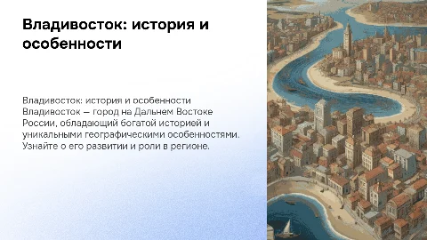 Владивосток: история развития и особенности города