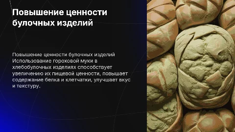 Повышение пищевой ценности булочных изделий с помощью гороховой муки