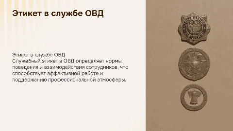 Специфика служебного этикета в ОВД