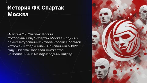 футбольный клуб Спартак