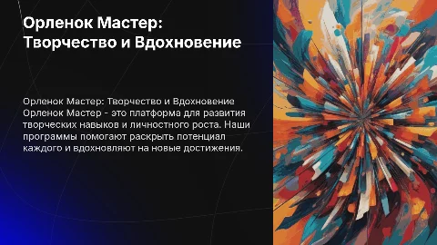 орленок мастер