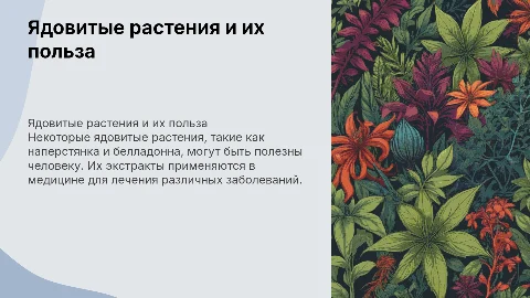 ядовитые расстения с пользой для человека