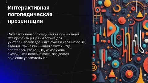 Интерактивная презентация учителя-логопеда с игровыми заданиями