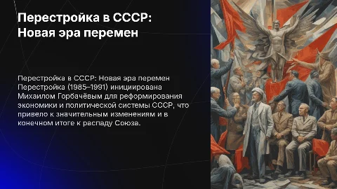 Перестройка в СССР (1985–1991)