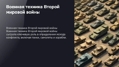 Военная техника времён второй мировой войны