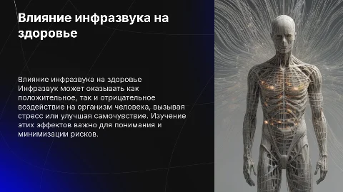 Влияния инфразвука на организм человека