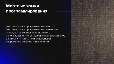 Мертвые Языки программирования