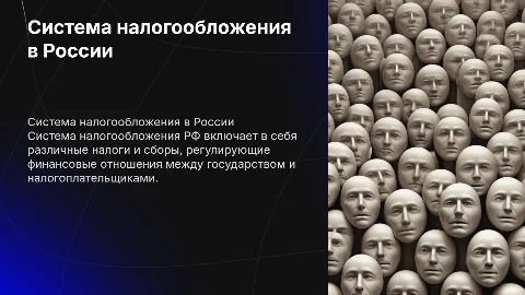 презентация на тему Система налогообложения РФ