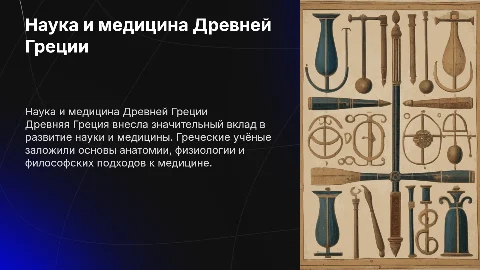 Наука и Медицина Древней Греции