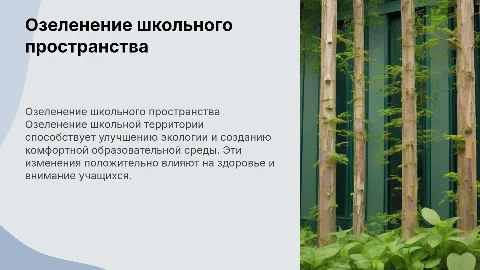 Озеленение школьного пространства