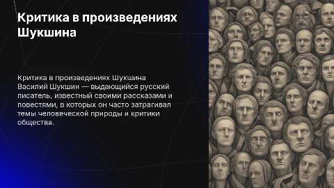 произведение Шукшина "критики"